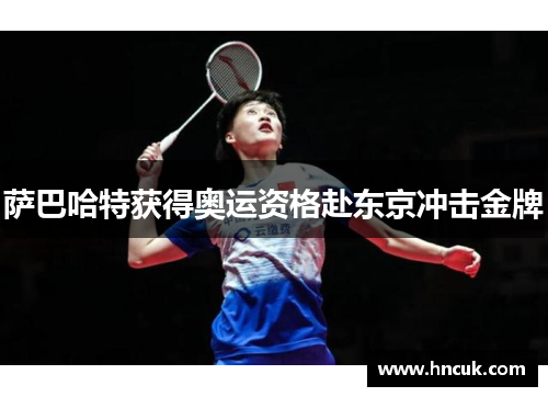 萨巴哈特获得奥运资格赴东京冲击金牌