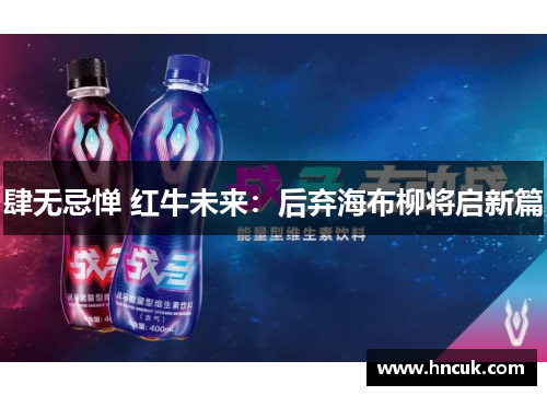 肆无忌惮 红牛未来：后弃海布柳将启新篇