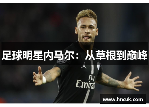 足球明星内马尔：从草根到巅峰