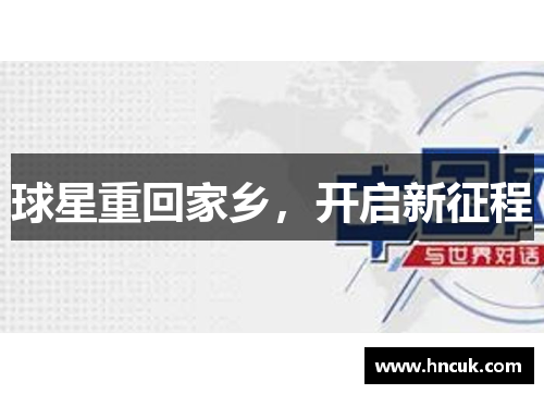 球星重回家乡，开启新征程