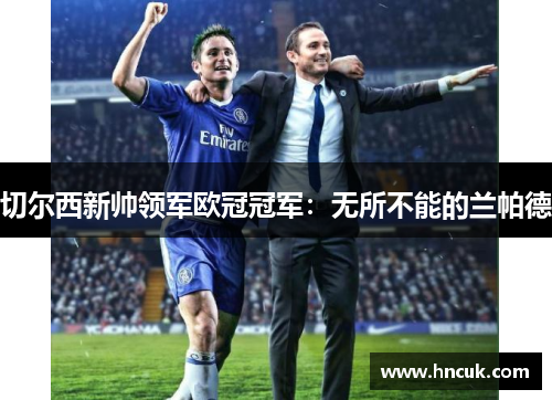 切尔西新帅领军欧冠冠军：无所不能的兰帕德