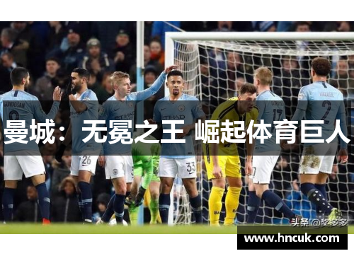 曼城：无冕之王 崛起体育巨人