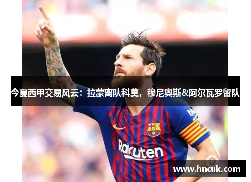 今夏西甲交易风云：拉蒙离队科莫，穆尼奥斯&阿尔瓦罗留队