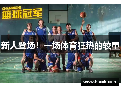 新人登场！一场体育狂热的较量