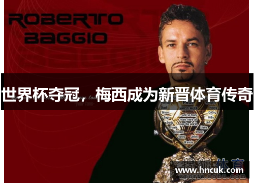 世界杯夺冠，梅西成为新晋体育传奇