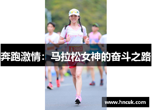 奔跑激情：马拉松女神的奋斗之路