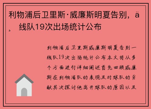 利物浦后卫里斯·威廉斯明夏告别，一线队19次出场统计公布