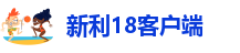 新利18客户端